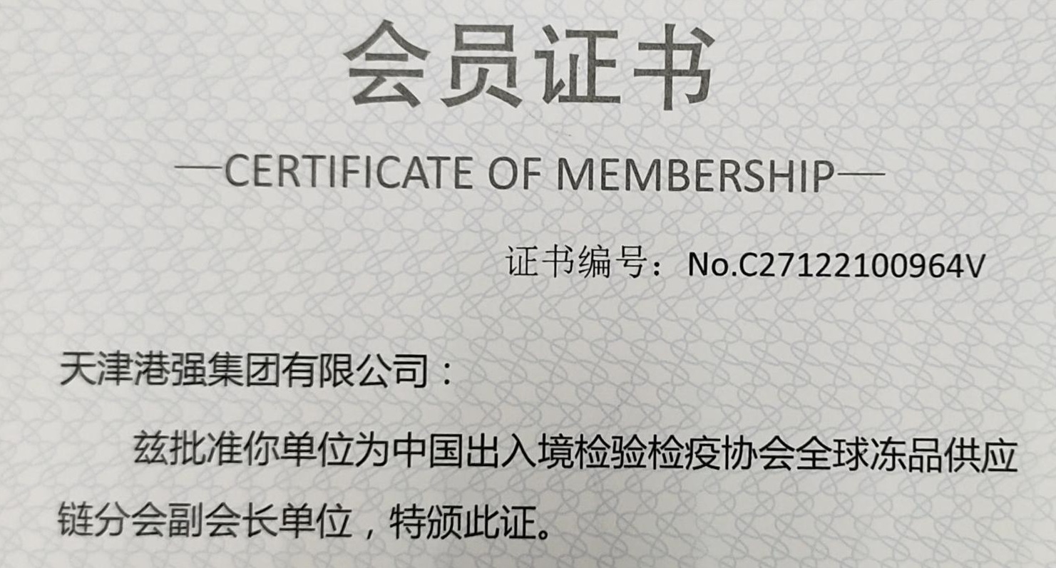 熱烈祝賀“天津港強集團有限公司”當選“中國出入境檢驗檢疫協會全球凍品供應鏈分會副會長”單位